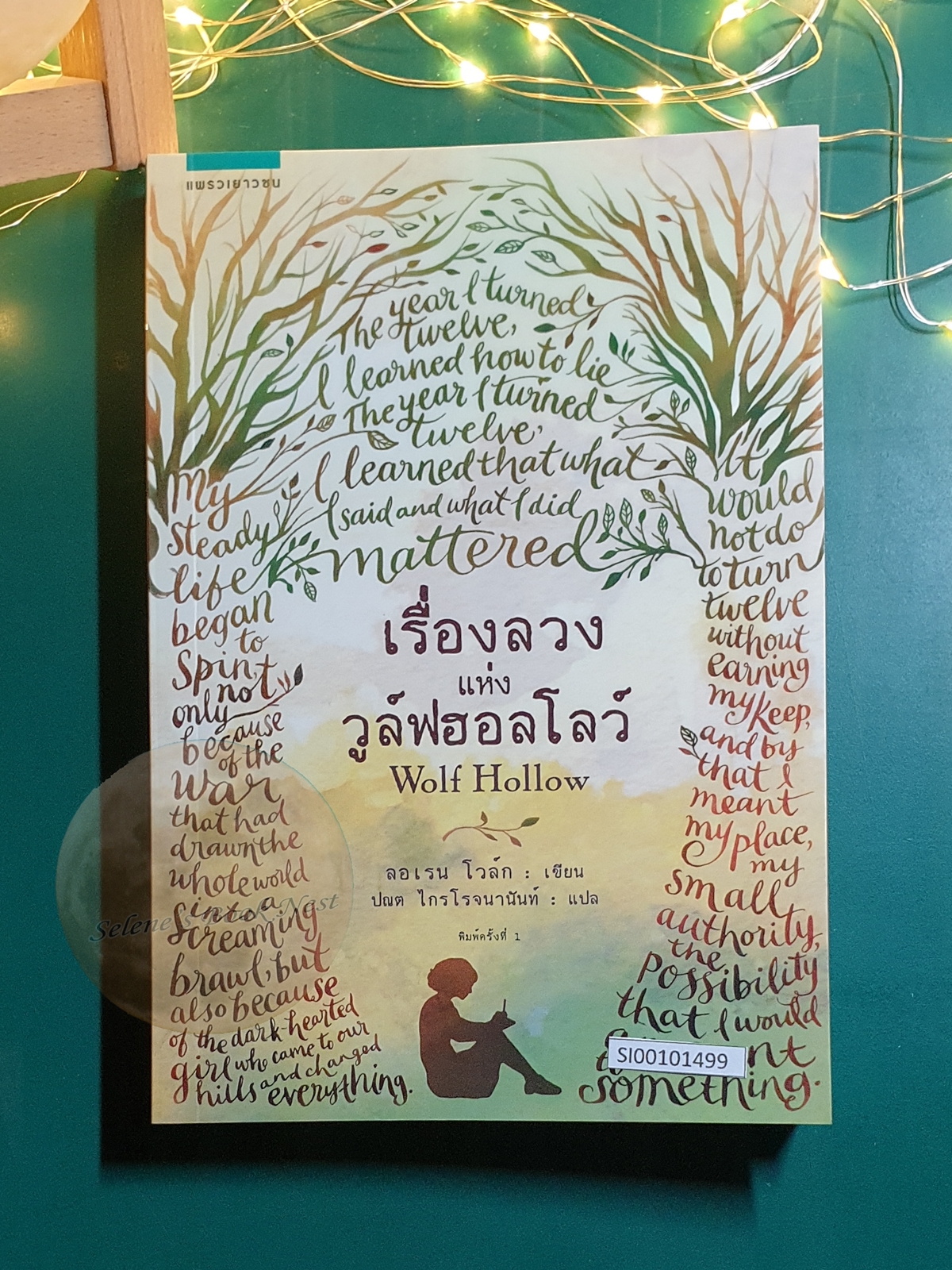 เรื่องลวงแห่งวูล์ฟ ฮอลโลว์ (Wolf Hollow) / Lauren Wolk (ลอเรน โวล์ก)
