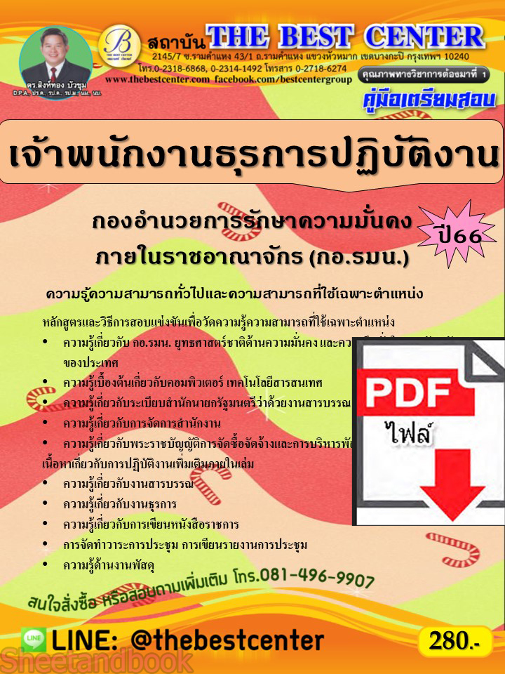 (ไฟล์ดาวโหลด) คู่มือเตรียมสอบ เจ้าพนักงานธุรการปฏิบัติงาน กองอำนวยการรักษาความมั่นคงภายในราชอาณาจักร (กอ.รมน.) ปี66 เนื้อหา+แนวข้อสอบ PKE3874