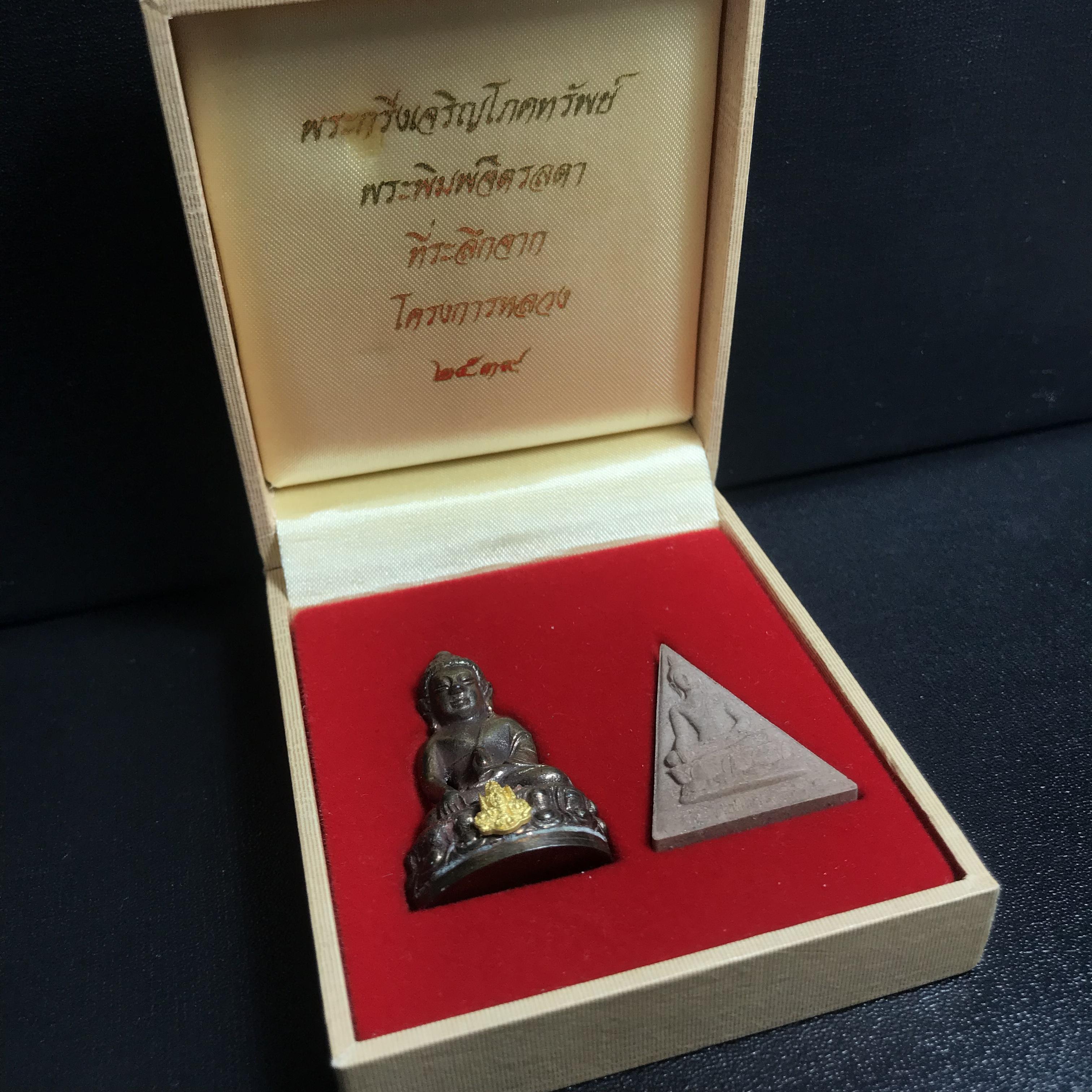 พระกริ่งเจริญโภคทรัพย์ พระพิมพ์จิตรลดา ที่ระลึกโครงการหลวง ปี2539(ชุดกรรมการหายาก)(1ใน1999ชุด)