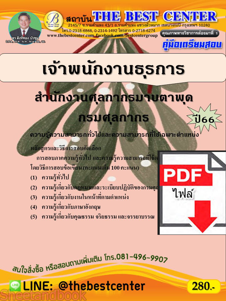 (ไฟล์ดาวโหลด) คู่มือเตรียมสอบ เจ้าพนักงานธุรการ สำนักงานศุลกากรมาบตาพุด กรมศุลกากร ปี66 เนื้อหา+แนวข้อสอบ พร้อมเฉลย PKE4471