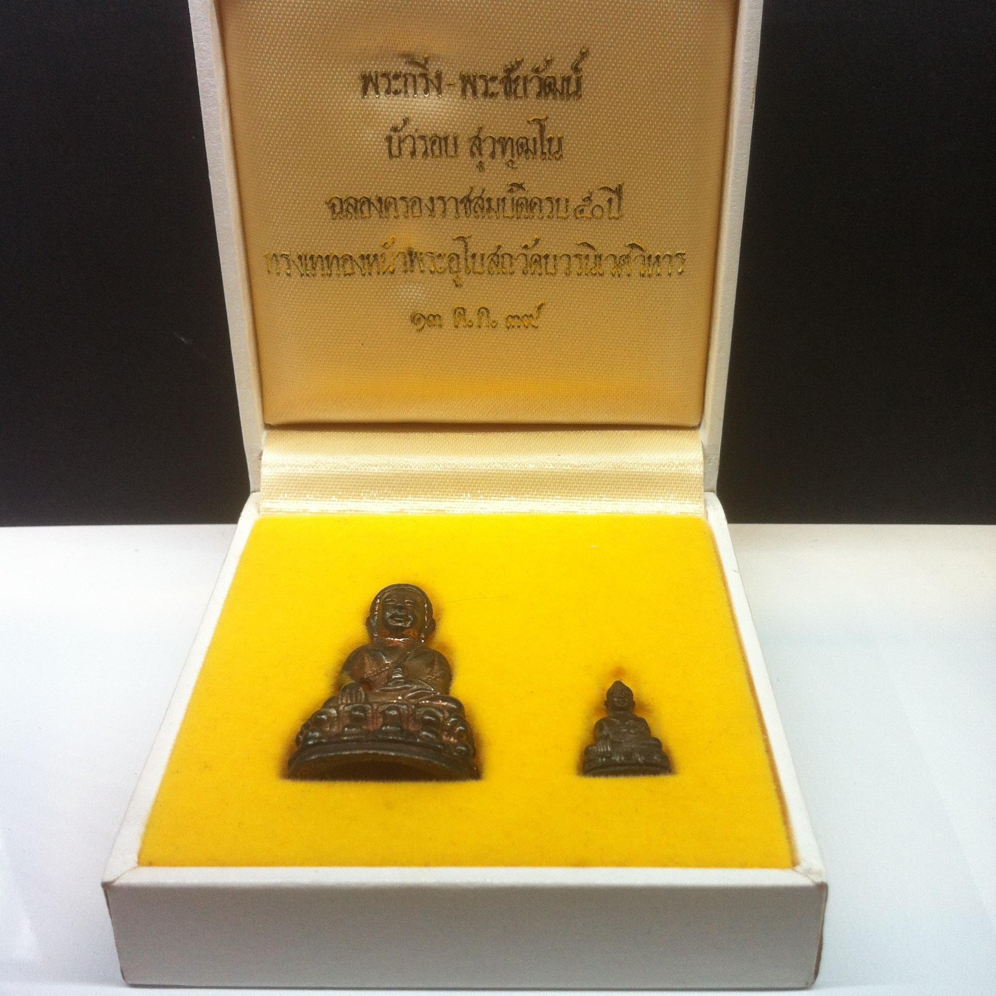 พระกริ่ง-พระชัยวัฒน์ บัวรอบ สุวทัฒโน เนื้อนวะโลหะ วัดบวรนิเวศ ปี2539