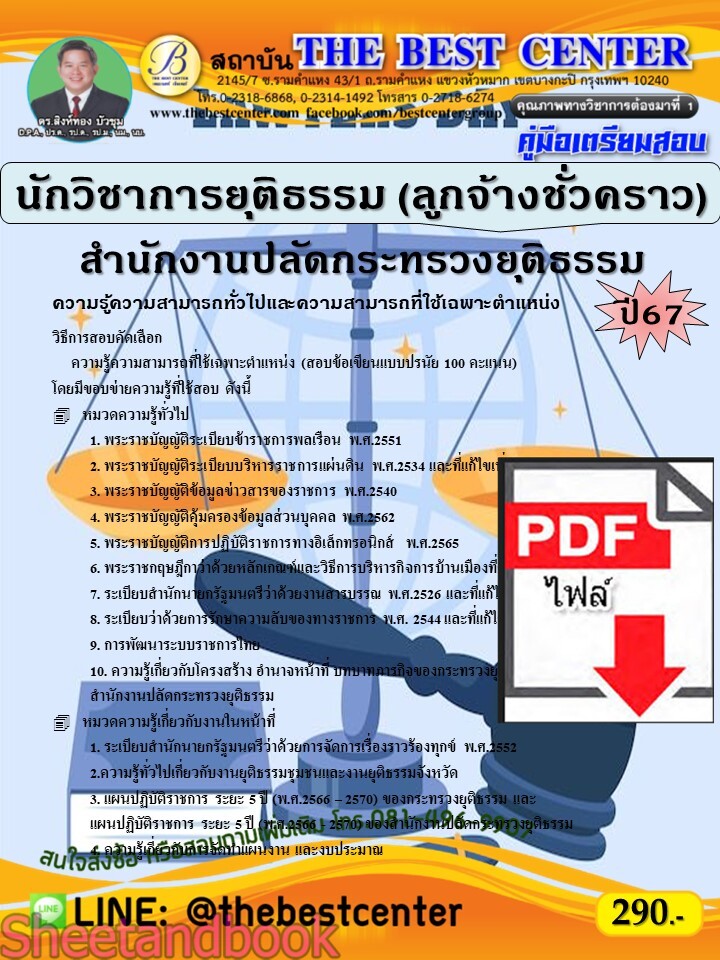 (ไฟล์ดาวโหลด) PDF นักวิชาการยุติธรรม (ลูกจ้างชั่วคราว) สำนักงานปลัดกระทรวงยุติธรรม ปี67 PKE5267