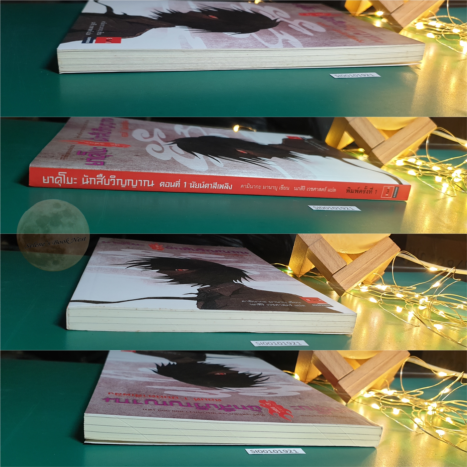 ยาคุโมะ นักสืบวิญญาณ #1 ตอน นัยน์ตาสีเพลิง / Kaminaga Manabu (คามินากะ มานาบุ)