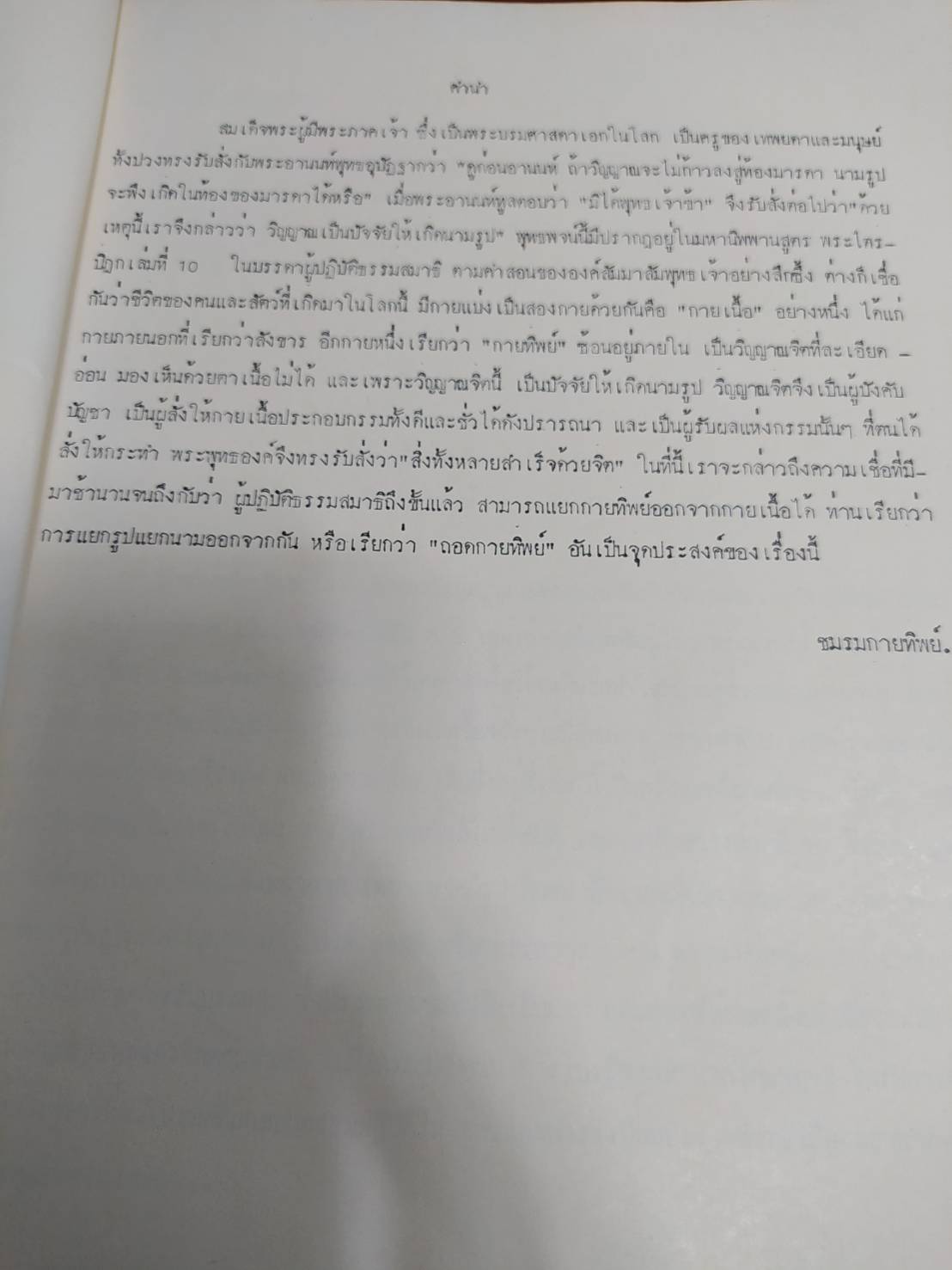 หนังสือ วิชาถอดกายทิพย์ โดย ชมรมกายทิพย์