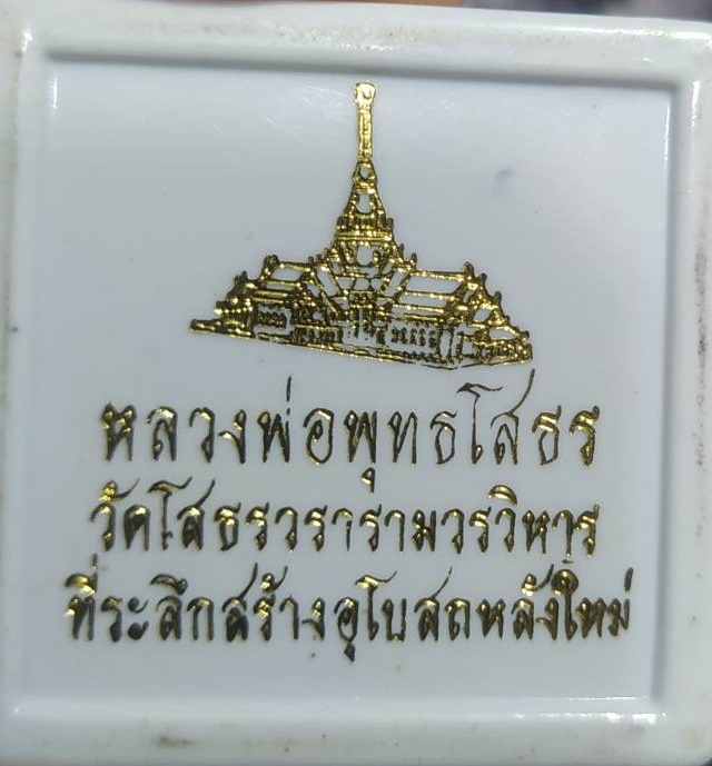 [พรเทวะ] เหรียญ หลวงพ่อพุทธโสธร วัดโสธรวรารามวรวิหาร ที่ระลึกสร้างอุโบสถหลังใหม่