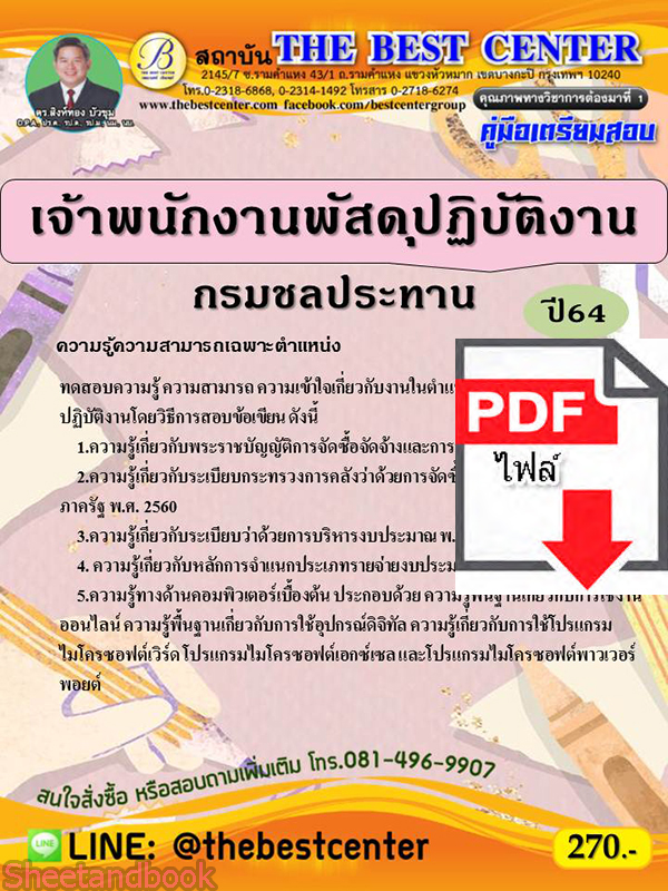 (ไฟล์ดาวโหลด) คู่มือเตรียมสอบ เจ้าพนักพัสดุปฏิบัติงาน กรมชลประทาน ปี64 PKE2355