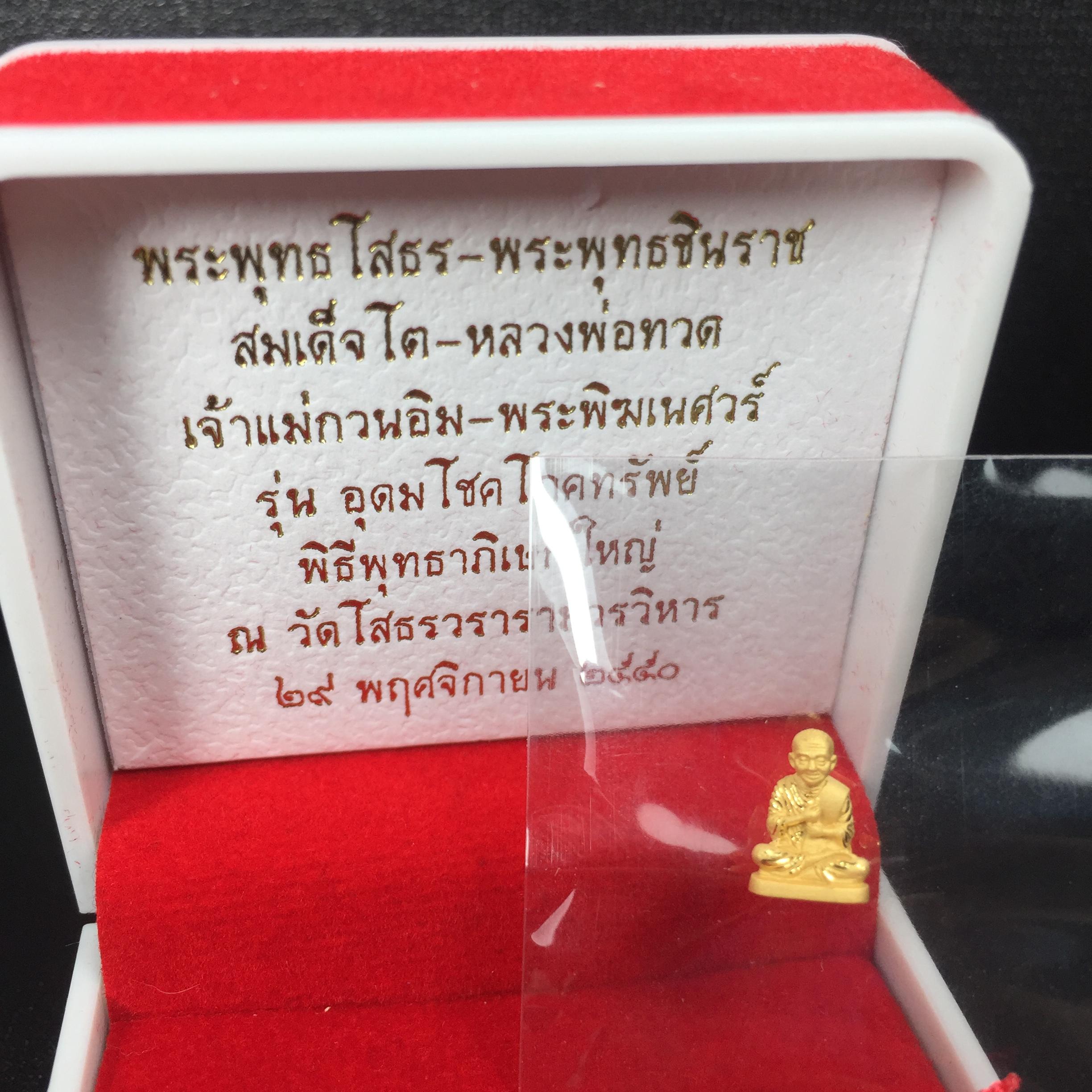 สมเด็จพระพุฒาจารย์โต พรหมรังสี(สมเด็จโต) รุ่นอุดมโชคโภคทรัพย์ ปี 2550 เนื้อทองคำ(สภาพ สวย ซีนซองเดิม กล่องบรรจุเดิมครบสมบูรณ์)