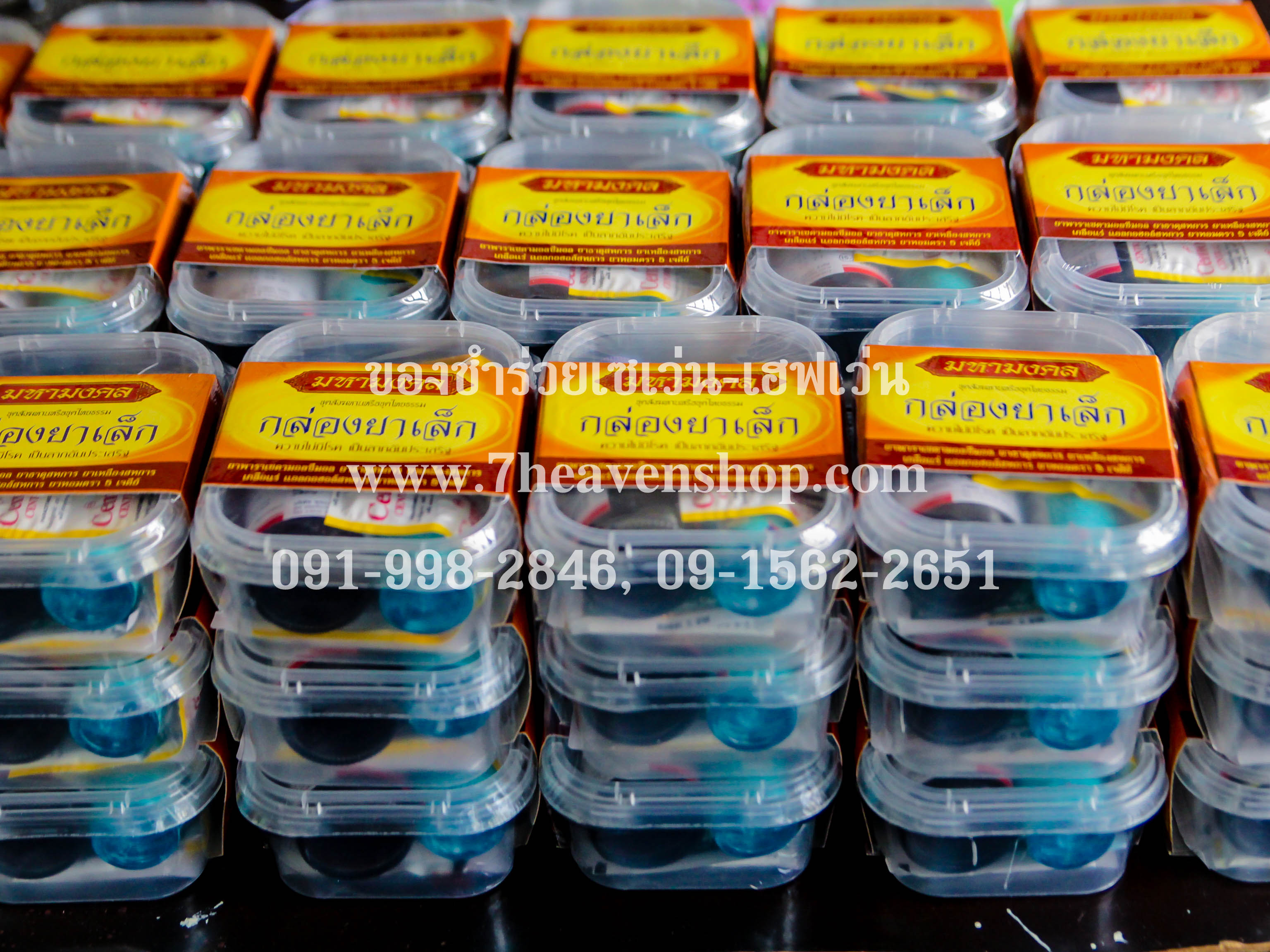 ของชำร่วยงานศพ ชุดยาสามัญในกล่องพลาสติก (ถวายสังฆทานยาได้)