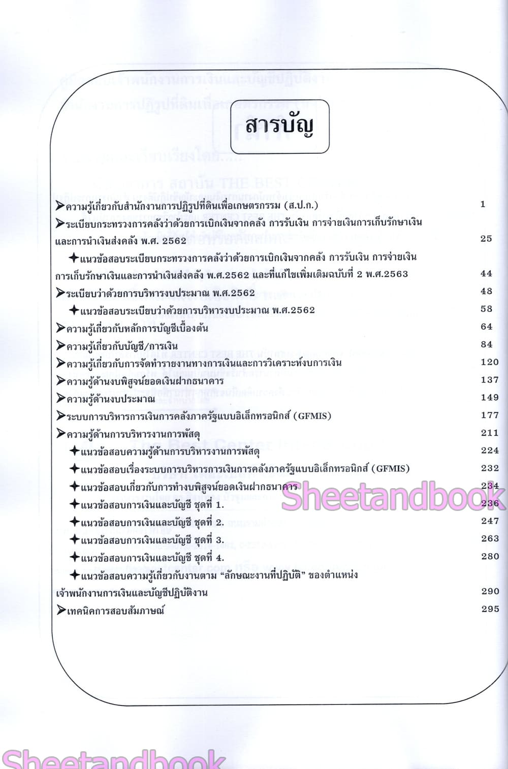 (ปี68) คู่มือเตรียมสอบ เจ้าพนักงานการเงินและบัญชีปฏิบัติงาน สำนักงานการปฏิรูปที่ดินเพื่อเกษตรกรรม (ส.ป.ก.) ปี68 PK2981 sheetandbook