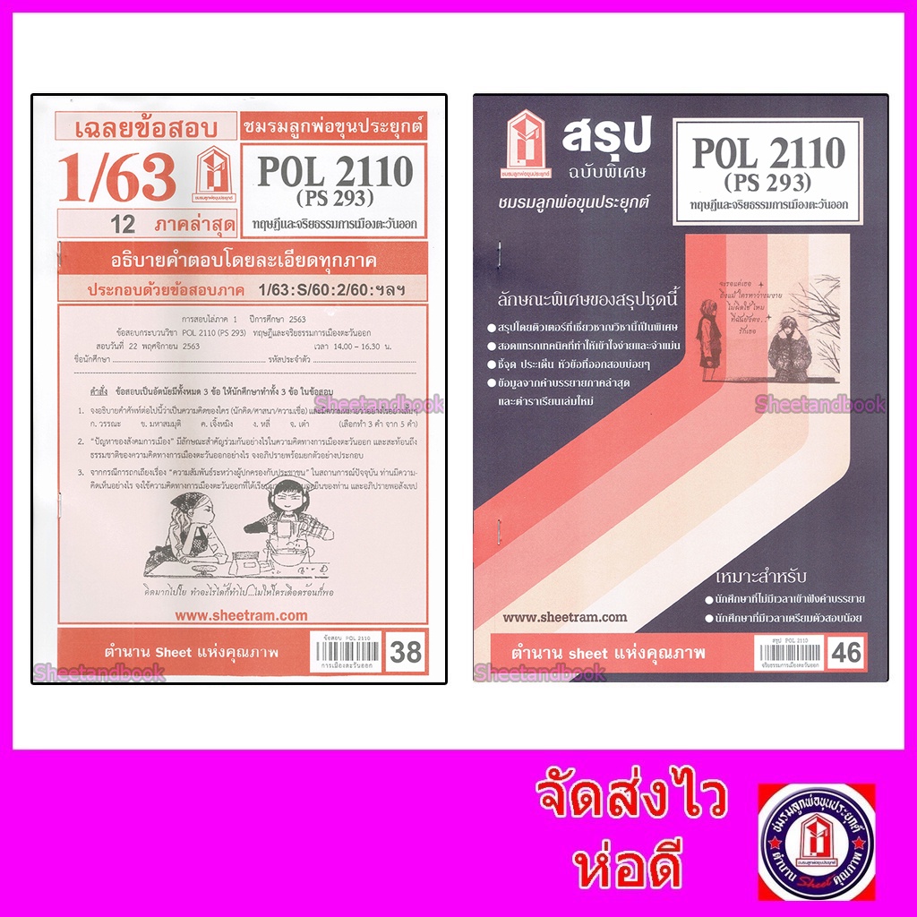 ชีทราม POL2110 (PS 293) ทฤษฎีและจริยธรรมการเมืองตะวันออก