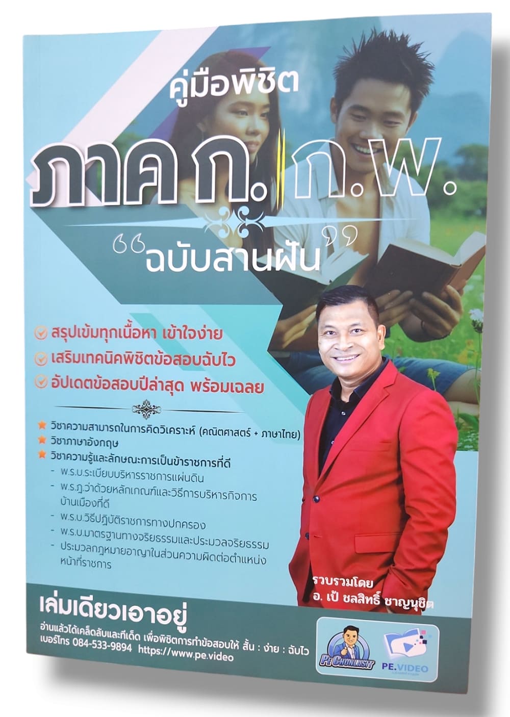 (ปี67) คู่มือพิชิต ภาคก. ก.พ. ฉบับสานฝัน อัพเดทข้อสอบปีล่าสุด อ.เป้ ชลสิทธิ์ ชาญนุชิต SRG0139 sheetandbook