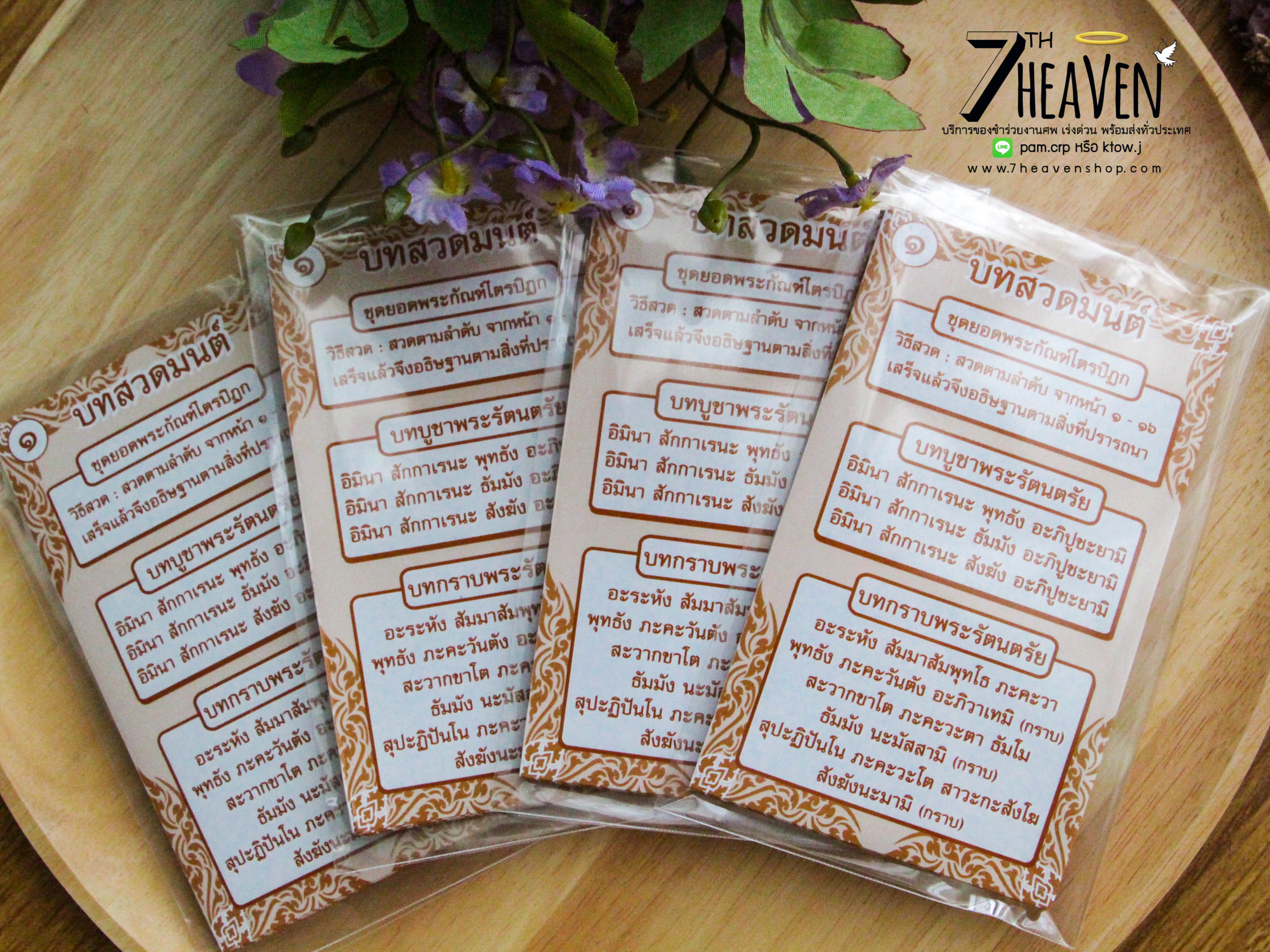 ของชำร่วยงานศพ แผ่นพับบทสวดยอดพระกัณฑ์ไตรปิฏก และ คาถาชินบัญชร