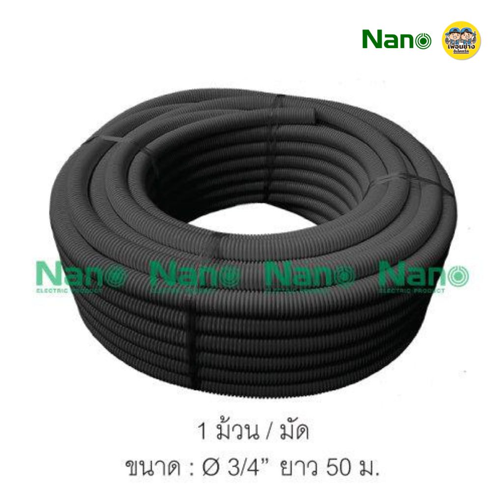 **ม้วนใหญ่** NANO ท่ออ่อน ลูกฟูก ท่อเฟล็กซ์ ขดยาว 25/40/50 เมตร สีขาว/สีดำ/สีเหลือง แบบมิลและหุน นาโน