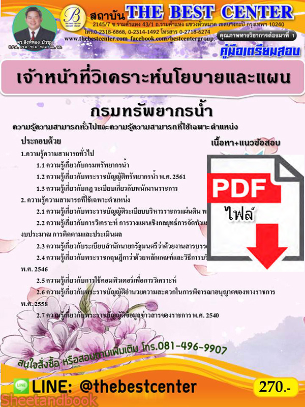 (ไฟล์ดาวโหลด) คู่มือเตรียมสอบ เจ้าหน้าที่วิเคราะห์นโยบายและแผน กรมทรัพยากรน้ำ PKE2195