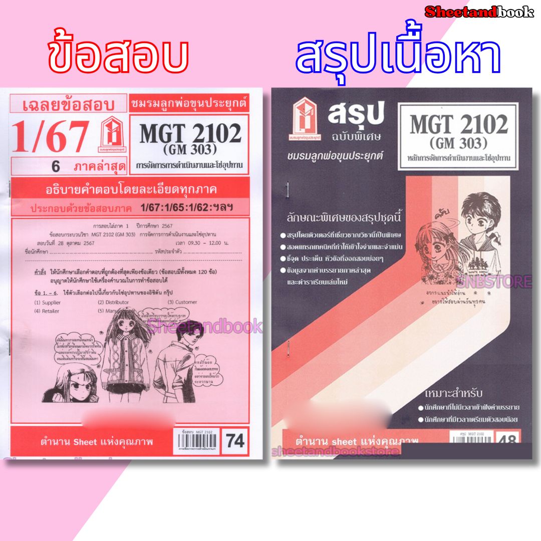 ชีทราม MGT2102 (GM 303) การจัดการการดำเนินงานและโซ่อุปทาน Sheetandbook