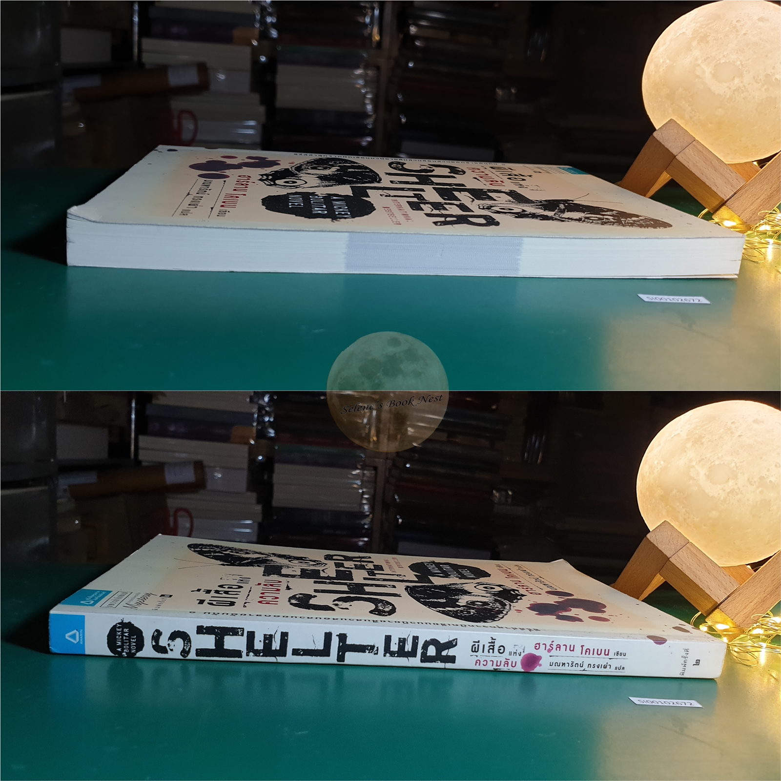 ผีเสื้อแห่งความลับ (Shelter) / Harlan Coben (ฮาร์ลาน โคเบน)