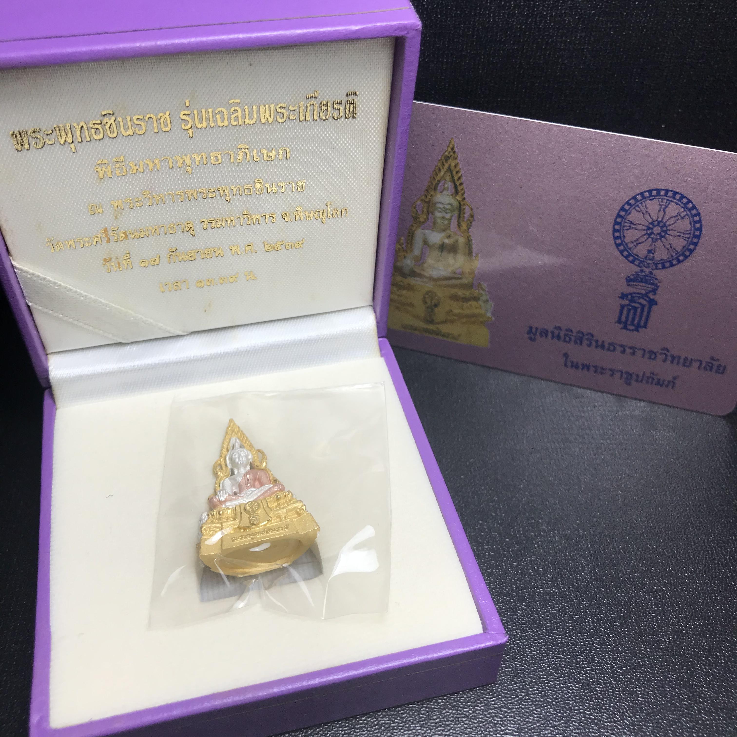 พระพุทธชินราช รุ่นเฉลิมพระเกียรติ สธ. ลอยองค์เนื้อเงิน 99.99% ชุบ 3 กษัตริย์ พ.ศ. 2539 จัดสร้างโดยมูลนิธิสิรินธร กล่องและการ์ดใบรับรองเดิมครบสมบูรณ์