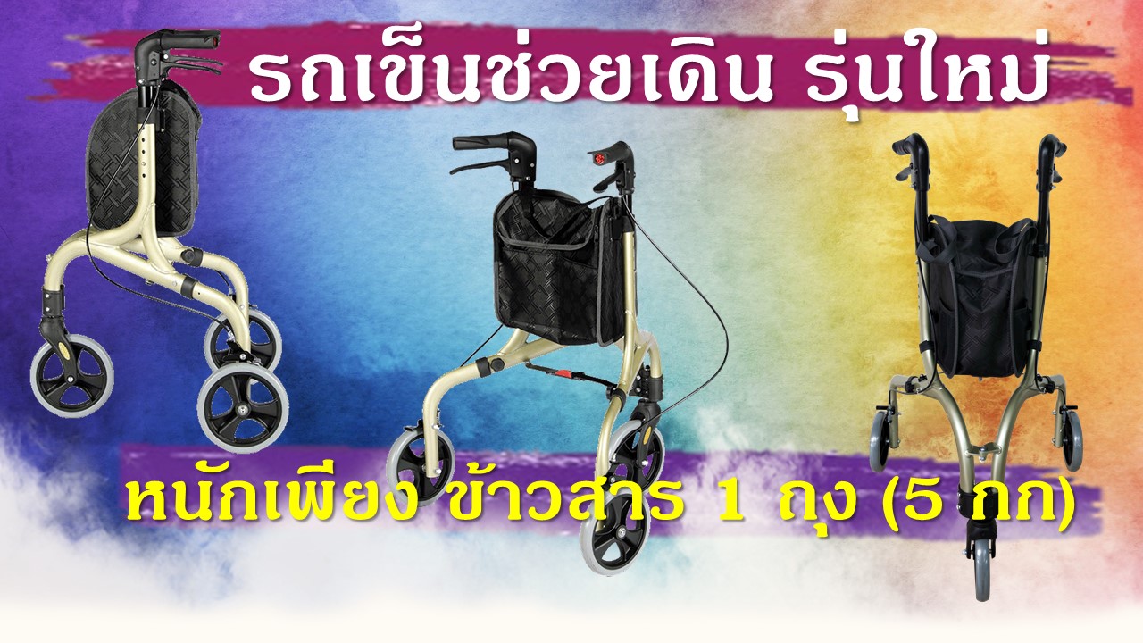 รถเข็นช่วยเดิน ไม้เท้าค้ำยันรักแร้ ราวกันลื่น ราวกั้นตกเตียง ราวพยุงตัว ห้องน้ำ ห้องนอน ไม้เท้า เก้าอี้ Rollator walker วอร์คเกอร์ วิวแชร์ รถเข็น ร้านขายราคาถูก