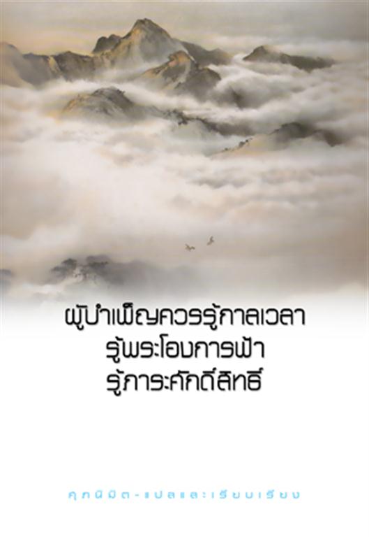 ผู้บำเพ็ญควรรู้กาลเวลาฯ