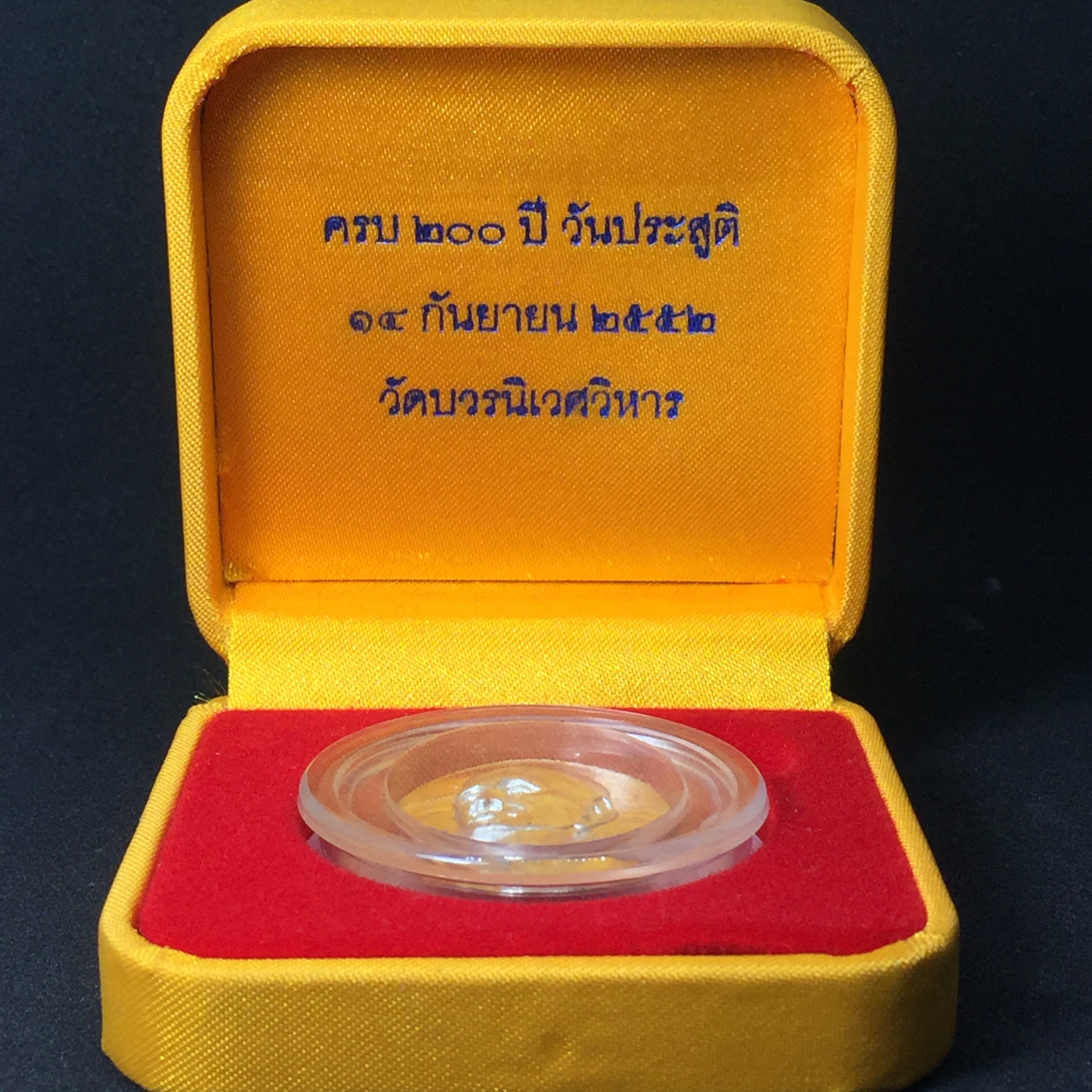 เหรียญ ครบ ๒๐๐ ปี วันประสูติ สมเด็จพระมหาสมณเจ้า กรมพระยาปวเรศวริยาลงกรณ์ วัดบวรนิเวศวิหาร ปี2552 เนื้อเงิน พร้อมกล่อง(สร้างน้อยหายาก)