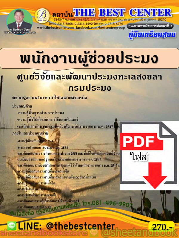 (ไฟล์ดาวโหลด) คู่มือแนวข้อสอบ พนักงานผู้ช่วยประมง ศูนย์วิจัยและพัฒนาประมงทะเลสงขลา กรมประมง PKE1901