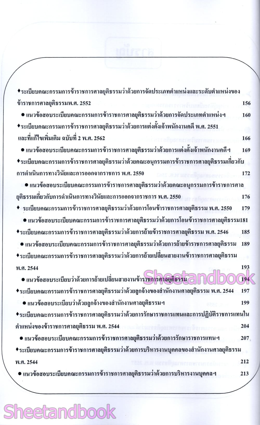 คู่มือ+ข้อสอบมากกว่า 1000 ข้อ เจ้าพนักงานศาลยุติธรรมปฏิบัติการ สำนักงานศาลยุติธรรม ปี69 108K0016 sheetandbook