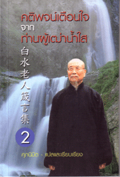 คติพจน์เตือนใจจากท่านผู้เฒ่าน้ำใส 2