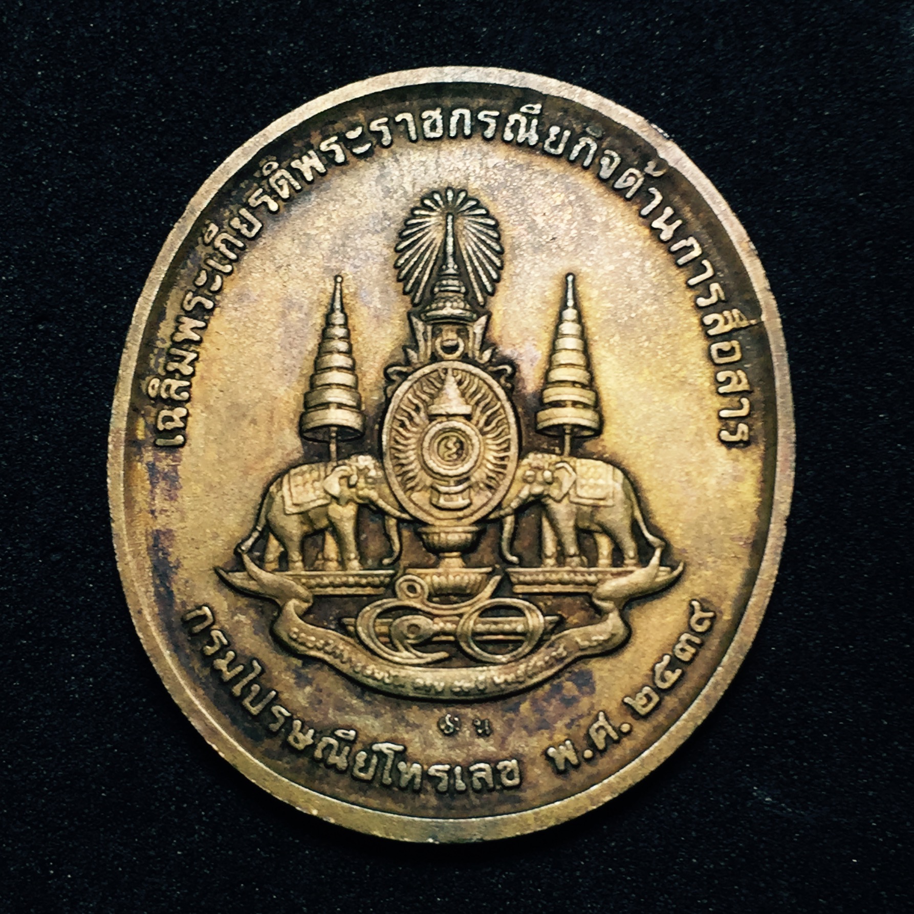 เหรียญที่ระลึกเฉลิมพระเกียรติ พระราชกรณียกิจ ด้านการสื่อสาร กรมไปรษณีย์โทรเลข ปี2539 เนื้อนวะโลหะ (ในหลวงทรงวิทยุ)