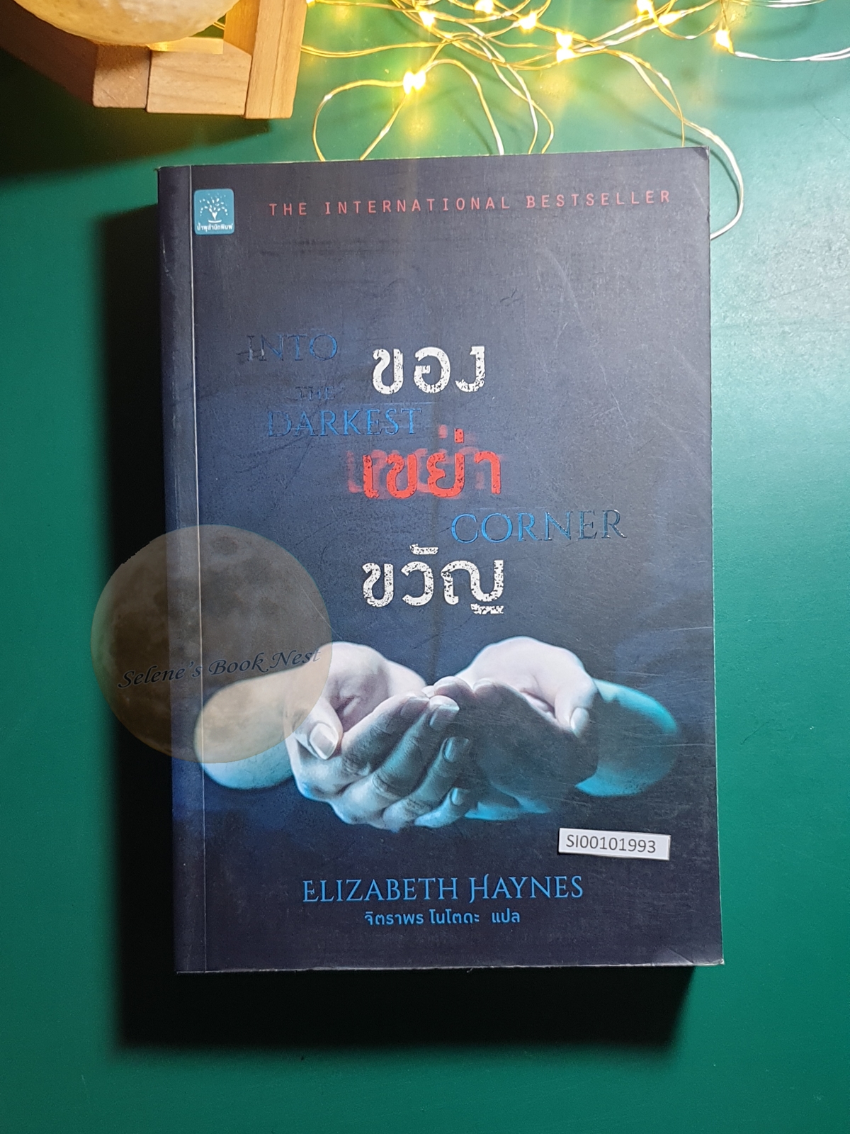ของเขย่าขวัญ (Into The Darkest Corner) / Elizabeth Haynes (อลิซาเบธ เฮย์นส์)