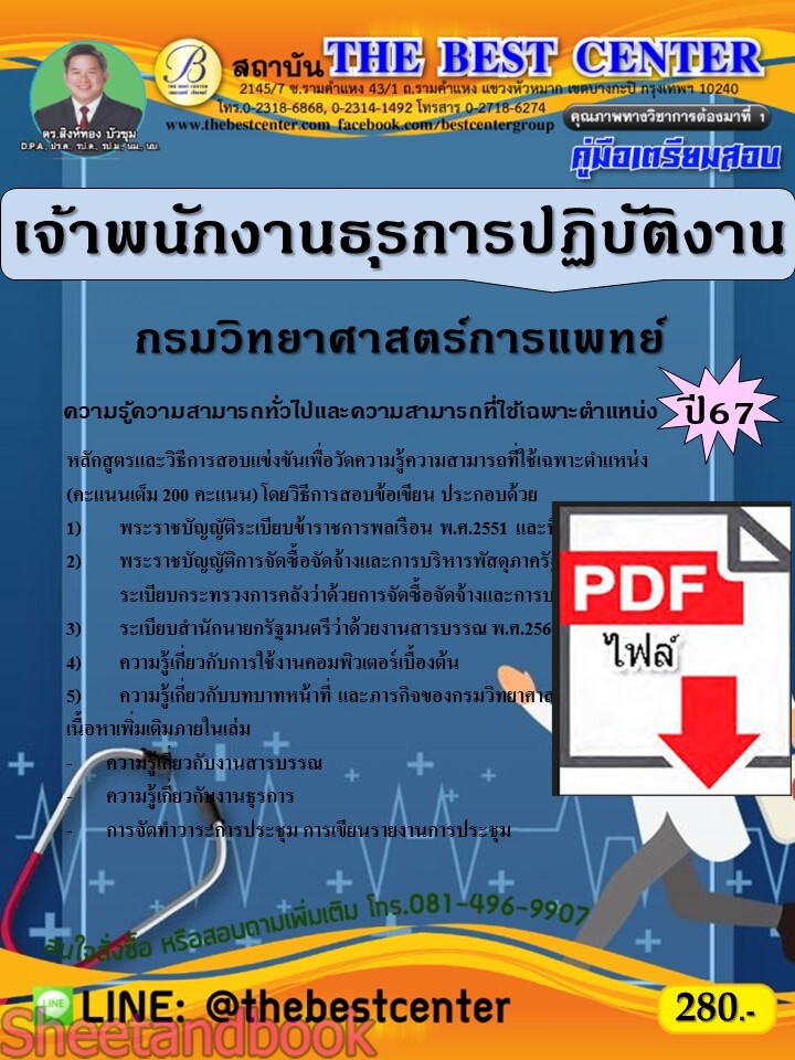 (ไฟล์ดาวโหลด) PDF เจ้าพนักงานธุรการปฏิบัติงาน กรมวิทยาศาสตร์การแพทย์ ปี67 PKE4806
