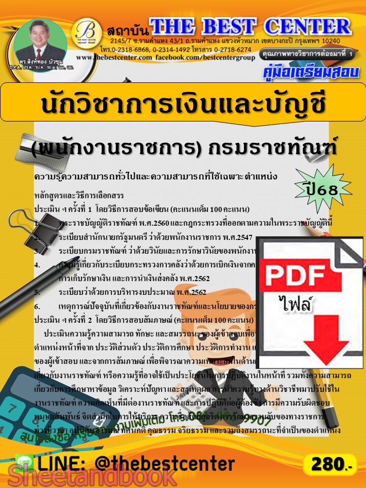 (ไฟล์ดาวโหลด) PDF คู่มือเตรียมสอบ นักวิชาการเงินและบัญชี (พนักงานราชการ) กรมราชทัณฑ์ ปี68 PKE5695