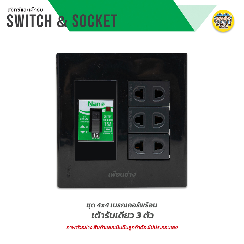 NANO ชุดเต้ารับ + เบรกเกอร์ ขนาด 4x4 เต้ารับ ปลั๊กไฟ ปลั๊ก เบรคเกอร์ พร้อมกล่องลอย ชุดปลั๊ก บ็อกลอย บ๊อกลอย นาโน