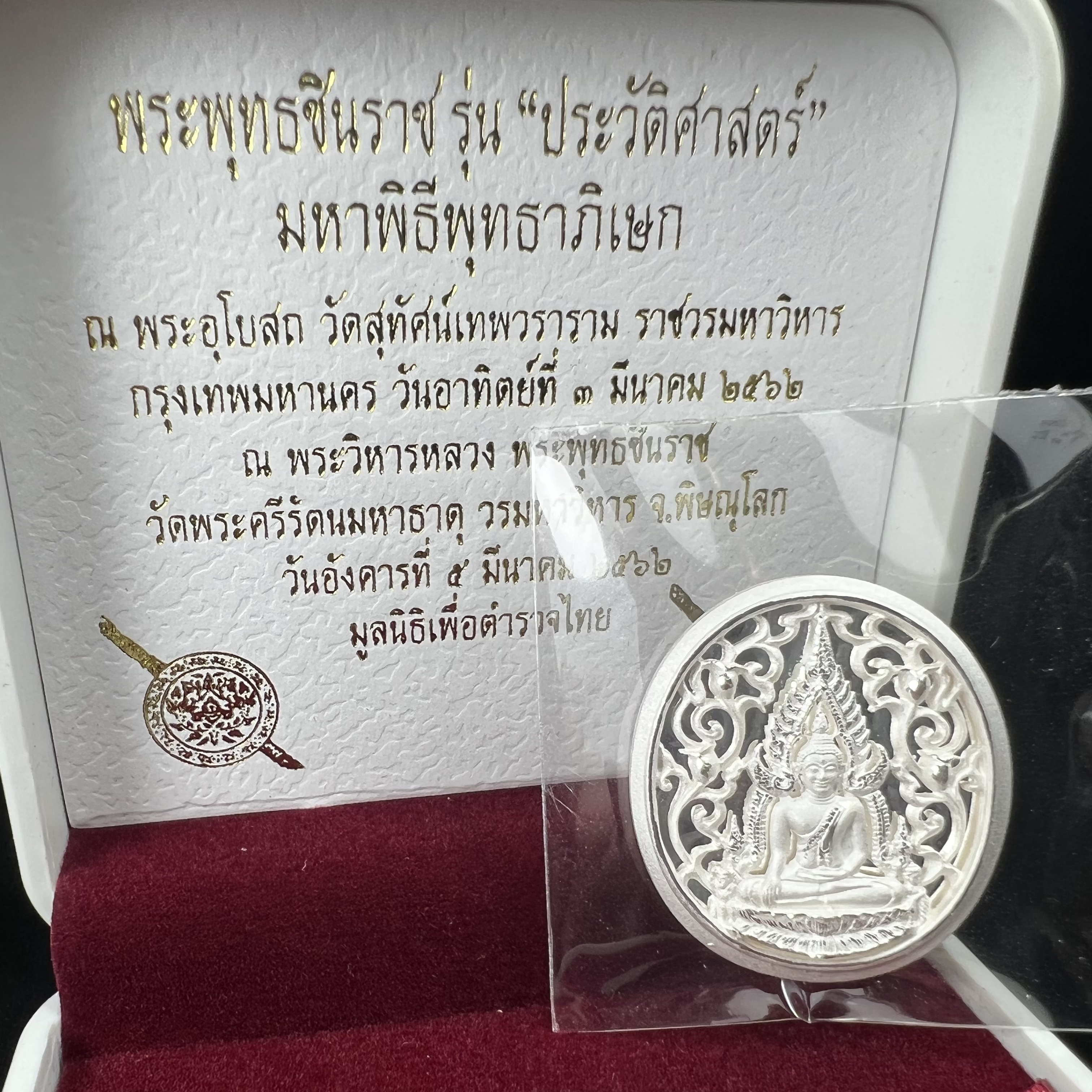 พระพุทธชินราช รุ่น ประวัติศาสตร์ มูลนิธิเพื่อตำรวจไทยจัดสร้าง ปี 2562 เนื้อเงินขัดเงา พิมพ์เหรียญรูปไข่ฉลุลายไทย พิมพ์ใหญ่ พระพุทธชินราช แบบจิวเวอร์รี่ (ขนาดสูง 2.9 ซม.) (สภาพ สวย ซีนซองเดิม กล่องบรรจุเดิมครบสมบูรณ์)