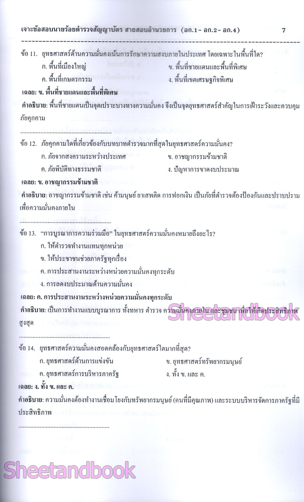 (ปี68) เจาะข้อสอบ นายร้อยตำรวจชั้นสัญญาบัตร สายอำนวยการและสนับสนุน (อก.1 อก.2 อก.4) ปี68 PK2984 sheetandbook