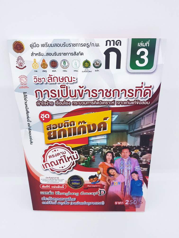 คู่มือเตรียมสอบรับราชการครู/ก.พ. ภาค ก. เล่ม 3 วิชาลักษณะการเป็นข้าราชการที่ดี ชุดสอบติดยกแก็งค์ ตรงตามเกณฑ์ใหม่ VRP0122