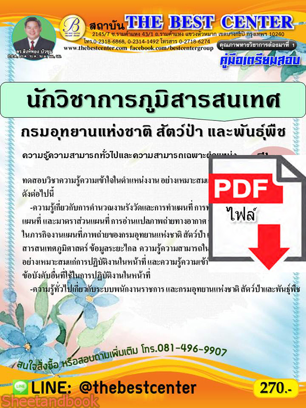 (ไฟล์ดาวโหลด) คู่มือเตรียมสอบ นักวิชาการภูมิสารสนเทศ กรมอุทยานแห่งชาติ สัตว์ป่า และพันธุ์พืช PKE2348