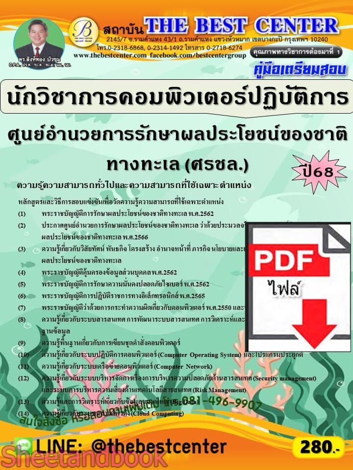 (ไฟล์ดาวโหลด) PDF คู่มือเตรียมสอบ นักวิชาการคอมพิวเตอร์ปฏิบัติการ ศูนย์อำนวยการรักษาผลประโยชน์ของชาติทางทะเล (ศรชล.) ปี68 PKE5835