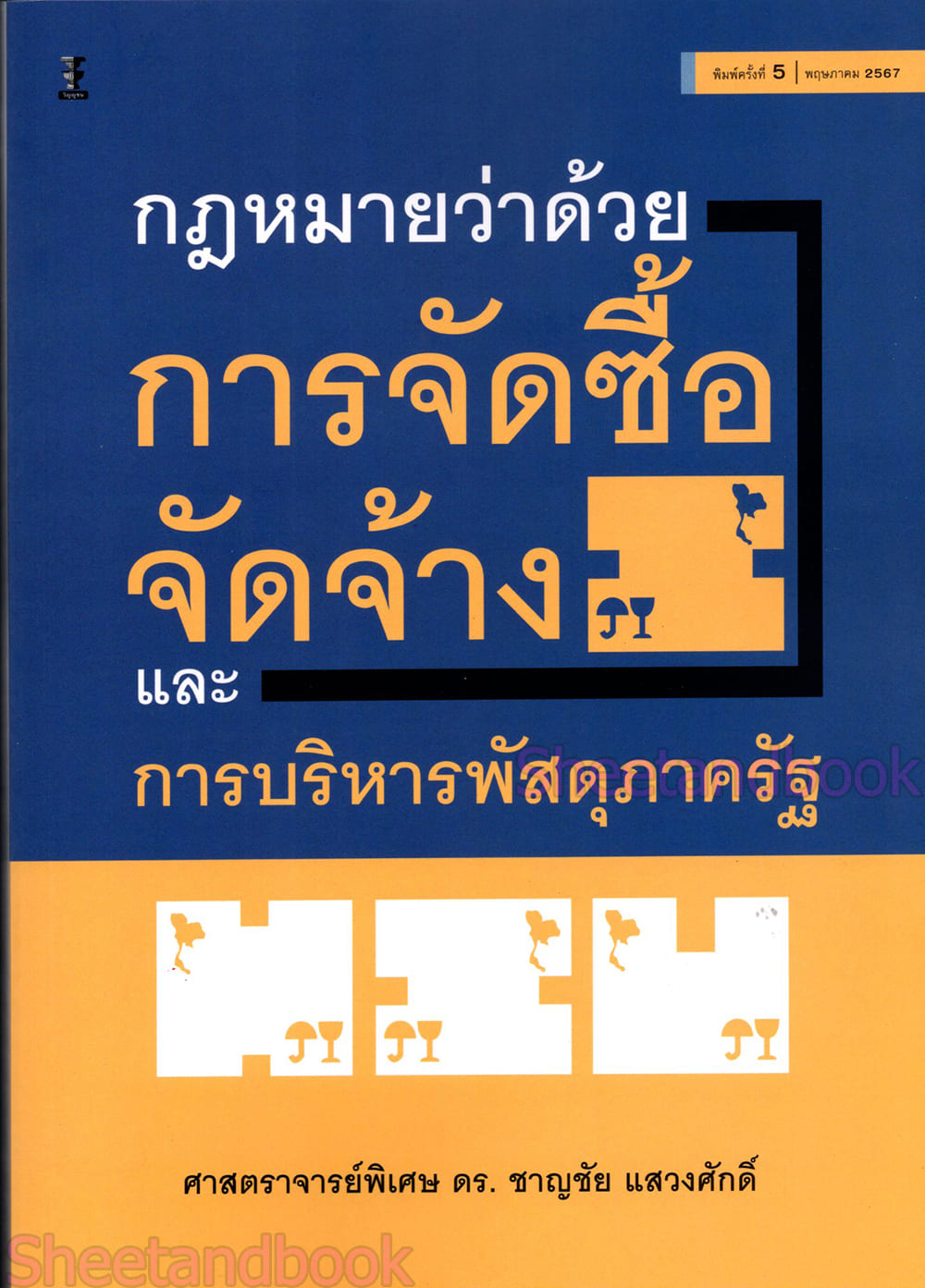 (แถมปกใส) กฎหมายว่าด้วยการจัดซื้อจัดจ้างและการบริหารพัสดุภาครัฐ พิมพ์ครั้งที่ 5 ชาญชัย แสวงศักดิ์ TBK1198 sheetandbook