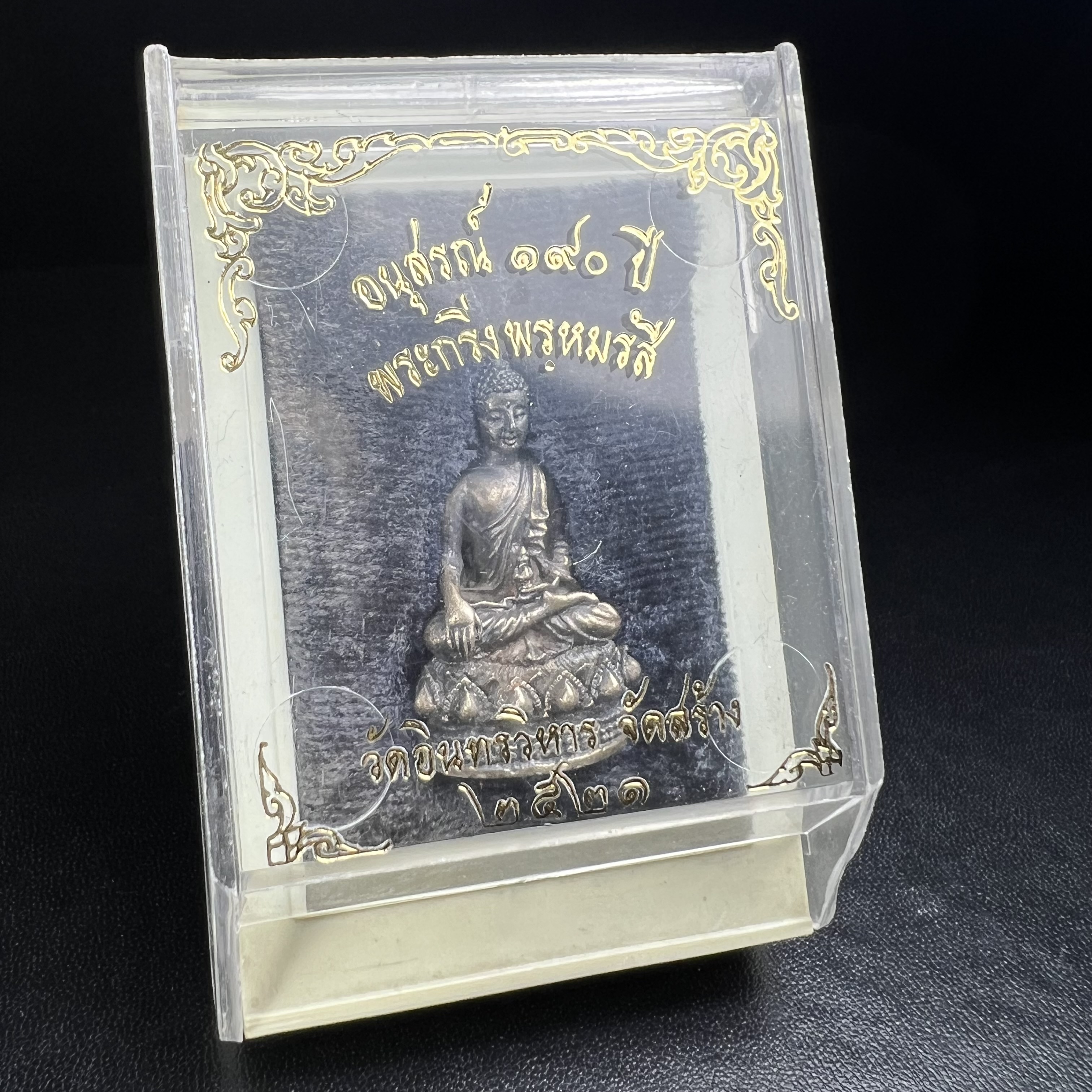 พระกริ่งพรหมรังสี อนุสรณ์ 190 ปี สมเด็จพระพุฒาจารย์ โต วัดอินทรวิหาร ปี2521 เนื้อเงิน(ผิวเดิมเข้มขลัง)พิธีมหาพุทธาภิเษกครั้งยิ่งใหญ่ พิธีสรรพสิทธิชัยไพรีพินาศมหามังคลาภิเษก หมายถึงฤกษ์การปลุกเสกที่เน้นด้านโชคลาภ มีชัยชนะต่อศัตรูการค้า การงาน(รุ่นนี้แนะนำ)