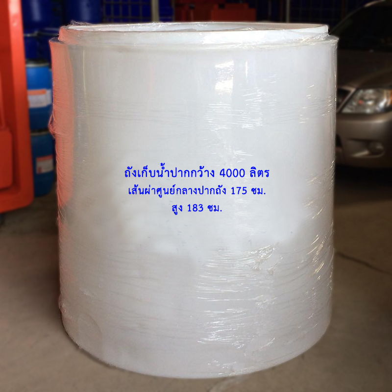 ถังเก็บน้ำปากกว้าง 4000 ลิตร สีขาว (ใหม่)
