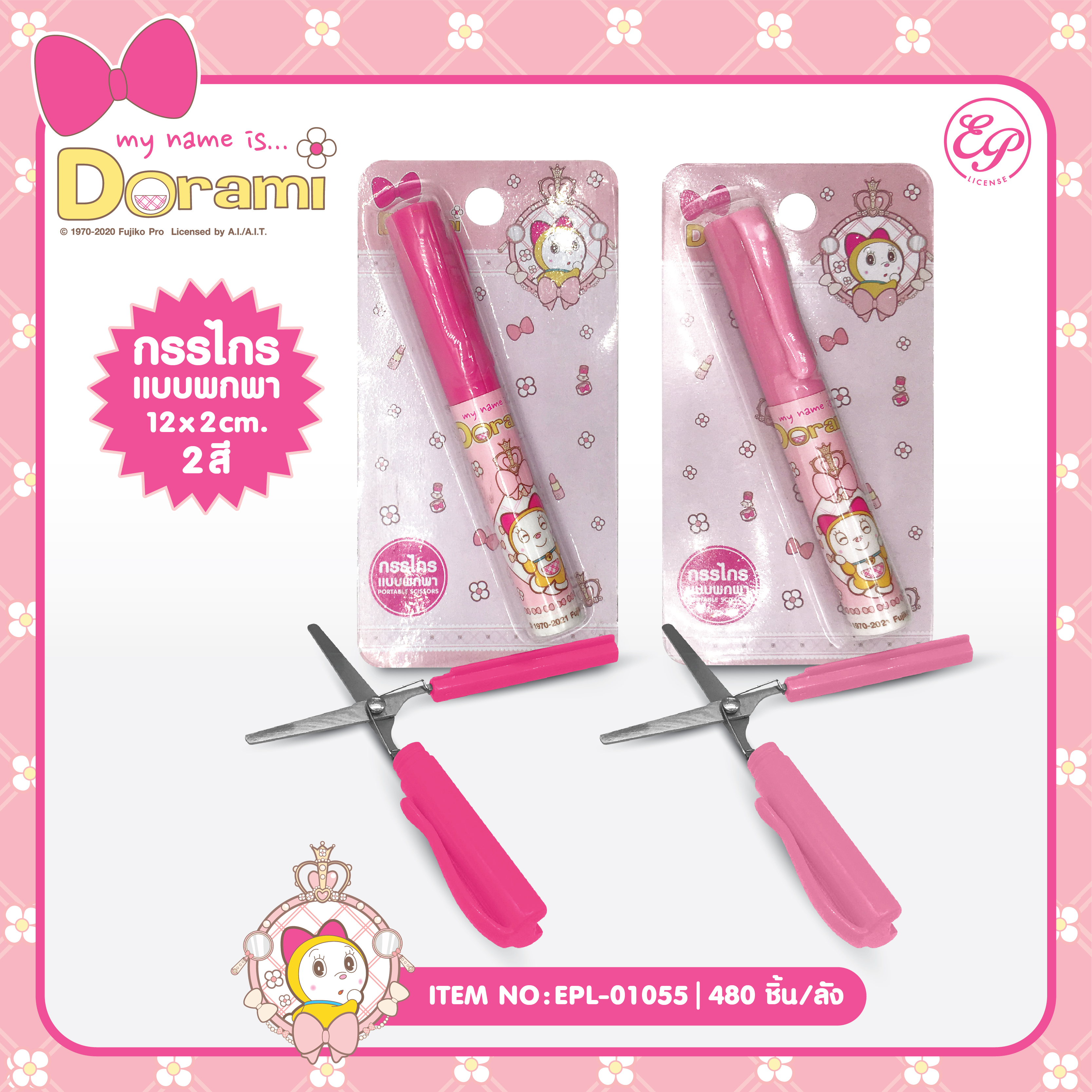 EPL-01055 กรรไกรพกพา Dorami โหลละ 228 บาท 12 ชิ้น
