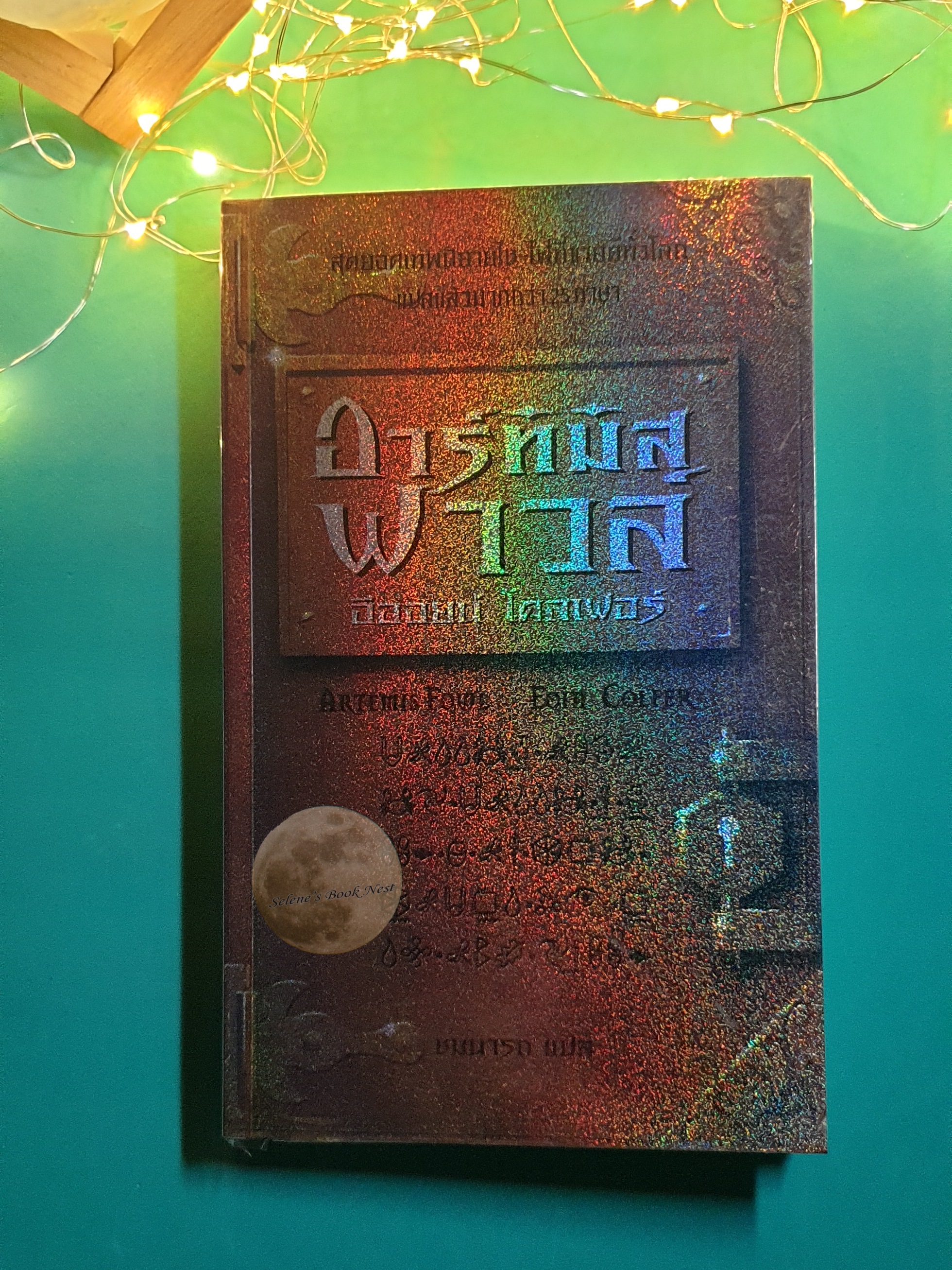 (SET) อาร์ทิมิส ฟาวล์ Artemis Fowl / Eoin Colfer (อีออยน์ โคลเฟอร์)