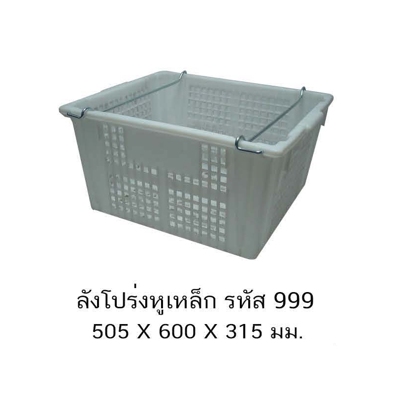 ลังโปร่งหูเหล็ก 999