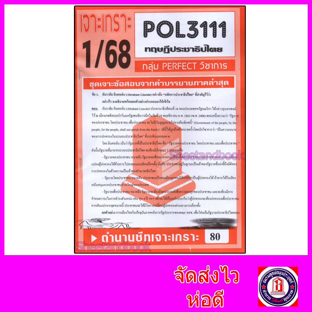 ชีทราม ข้อสอบ POL3111 (PS392) ทฤษฎีประชาธิปไตย (ข้อสอบอัตนัย) PFT0053