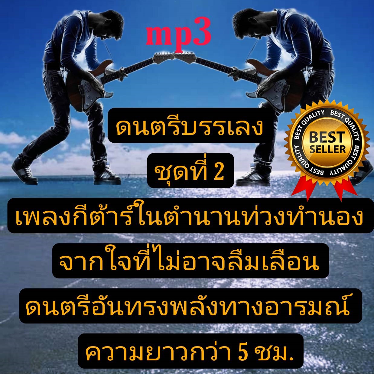 [พรเทวะ] แฟลชไดร์ฟ USb mp3 ดนตรีบรรเลง ชุดที่ 2 เพลงกีต้าร์ในตำนาน ท่วงทำนองจากใจที่ไม่อาจลืมเลือน ดนตรีอันทรงพลังทางอารมณ์ ความยาวกว่า 5 ชม. ใช้กับเครื่องเล่น USB/mp3 ทุกชนิดหรือเปิดฟังในรถยนต์เปิดในคอมพิวเตอร์ได้ *** สามารถ โหลดใส่มือถือ ฟังได้ ** เปิดใ