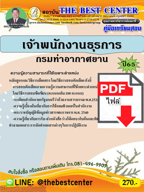 (ไฟล์ดาวโหลด) คู่มือเตรียมสอบ เจ้าพนักงานธุรการ กรมท่าอากาศยาน ปี 65 Sheetandbook PKE2866