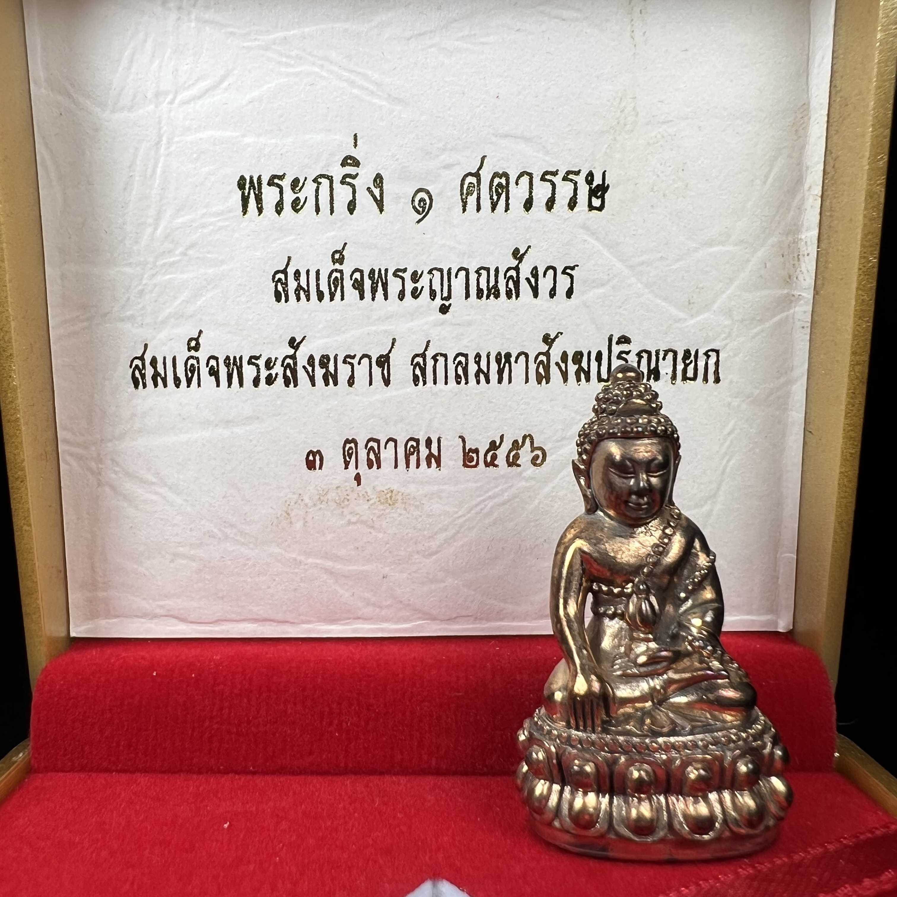 พระกริ่ง ๑ ศตวรรษ เนื้อนวโลหะ รุ่น ๑ ศตวรรษ (๑๐๐ ปี)สมเด็จพระญาณสังวร สมเด็จพระสังฆราช วัดบวรนิเวศวิหาร ปี2556(พระสวยงดงาม พิธีดี อีกหนึ่งรุ่นหายาก)1 ใน 2556 องค์