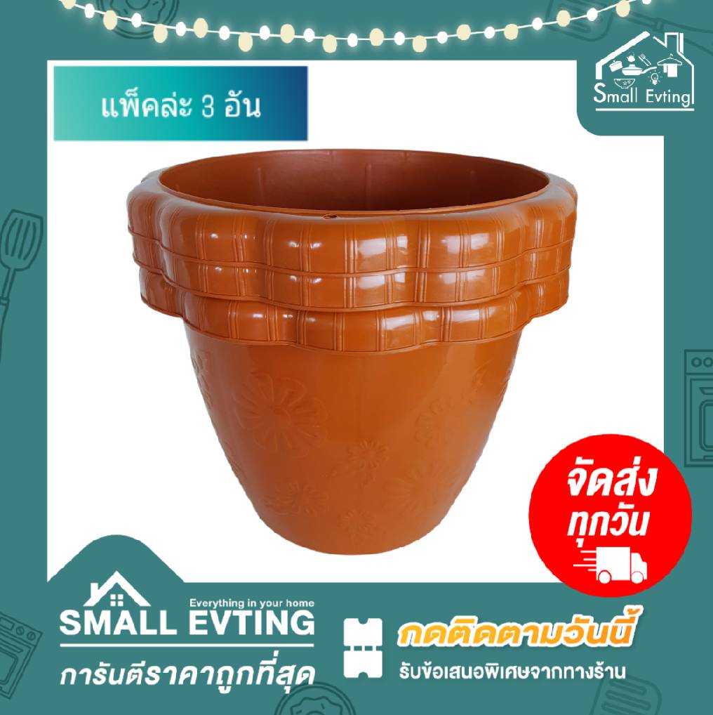 Small Evting กระถางพลาสติก กระถางต้นไม้ ( แพ็ค 3 ใบ) ลายดอกไม้ No.162 มี 2 สี อย่าลืม !! กดติดตามร้าน "รับส่วนลดเพิ่ม" กระถาง กระถางต้นไม้ กระถางกลม