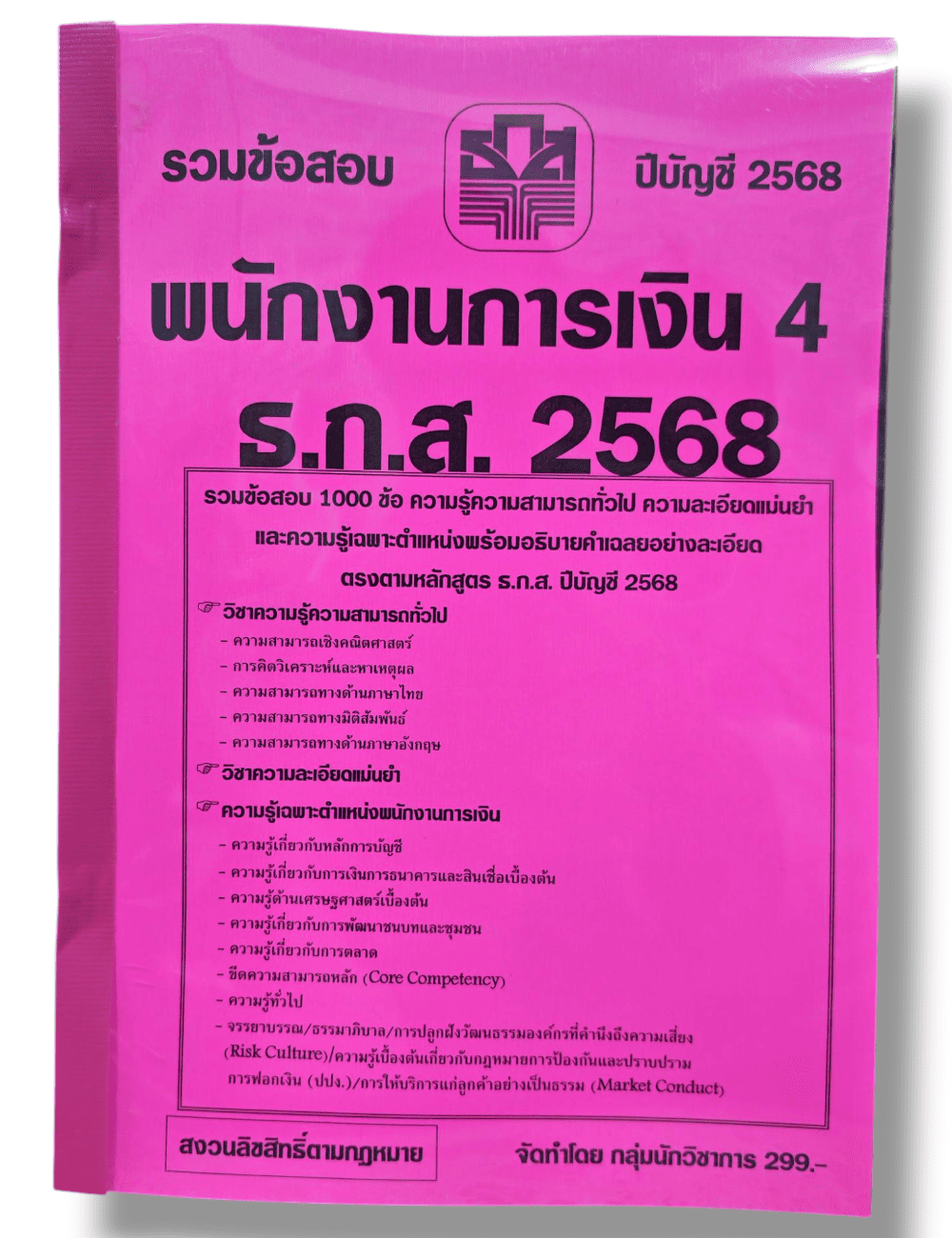 (ปี68) รวมข้อสอบ 1000 ข้อ พนักงานการเงิน 4 ธ.ก.ส. ประจำปี 2568 KTS0643 Sheetandbook