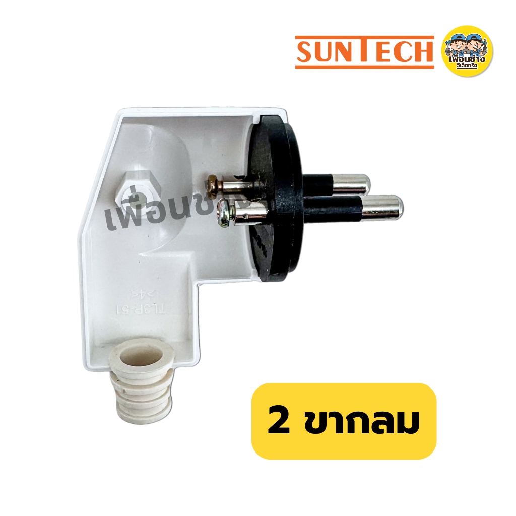 SUNTECH ปลั๊กเสียบแบบงอ ตัวผู้ 2 ขากลม 3 ขากลม มีมอก. 16A 250V สีดำ สีขาว รุ่น TL3316 มอก.166-2549